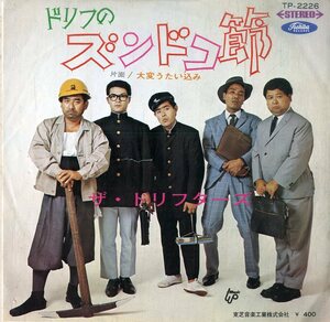 C00183023/EP/ドリフターズ「ドリフのズンドコ節/大変うたい込み（1969年：TP-2226）」