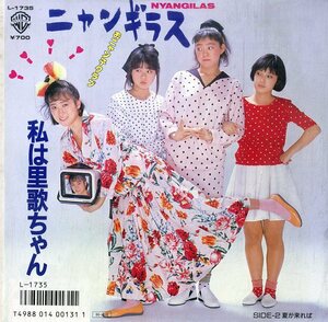 C00184994/EP/ニャンギラス(おニャン子クラブ)「私は里歌ちゃん/夏が来れば(1986年:L-1735)」