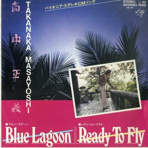 C00187466/EP/高中正義「ブルー・ラグーン/レディ・トゥ・フライ(1980年:DKQ-1083)」