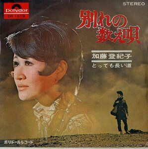 C00186056/EP/加藤登紀子「別れの数え唄/とっても長い道(1970年：DR-1519)」