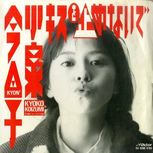 C00193542/EP/小泉今日子「キスを止めないで/ベルベットボイスな夜(1987年:SV-9286)」