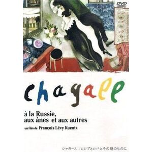 マルク・シャガールシャガール ロシアとロバとその他のものに 【DVD】