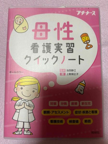 母性看護実施クイックノート プチナース