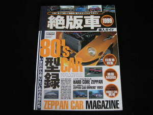 ◆絶版車購入ガイド◆80's CAR型録,いまだから乗りたいあの名車たち