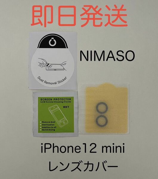 NIMASO ニマソ iPhone12 mini ミニ 対応 カメラ レンズカバー カメラレンズ保護 クリア 透明 新品未使用