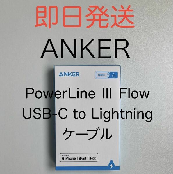 即決 Anker アンカー PowerLine Ⅲ Flow USB-C Type-C Lightning ライトニング ケーブル 充電ケーブル 1.8m 急速高速充電 iPhone対応
