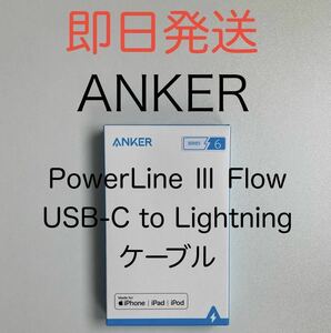 即決 Anker アンカー PowerLine Ⅲ Flow USB-C Type-C Lightning ライトニング ケーブル 充電ケーブル 1.8m 急速高速充電 iPhone対応