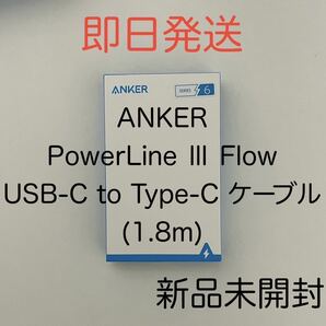 Anker アンカー PowerLine Ⅲ Flow USB-C Type-C ケーブル 充電ケーブル 1.8m 新品未開封 未使用 急速充電 高速充電 iPhone 対応