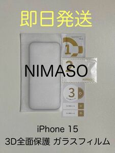 即決 NIMASO 二マソ iPhone15 iPhone 15 対応 3D 液晶全面保護 液晶保護 ガラスフィルム 新品未使用