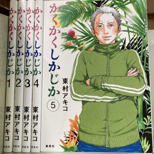 かくかくしかじか 全5巻セット　東村 アキコ