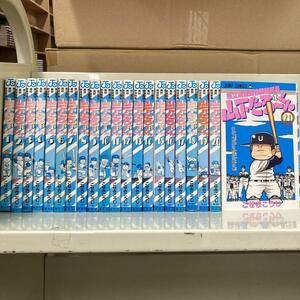  県立海空高校野球部員山下たろーくん 全21巻セット　こせきこうじ