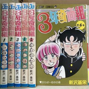 3年奇面組 全6巻セット　新沢基栄