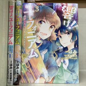 響け! ユーフォニアム 北宇治高校吹奏楽部へようこそ 全3巻セット