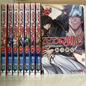 るろうに剣心─明治剣客浪漫譚・北海道編─ 1-8巻セット　和月 伸宏