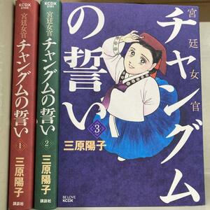 宮廷女官 チャングムの誓い 全3巻セット　三原陽子