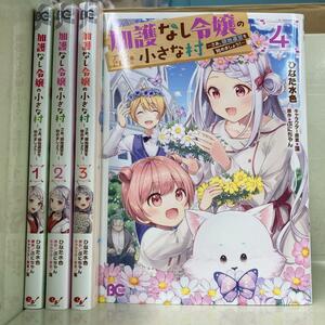 加護なし令嬢の小さな村 : さあ、領地運営を始めましょう! 1-4巻セット