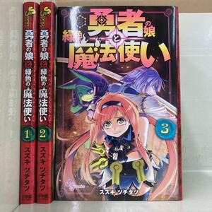 勇者の娘と緑色の魔法使い 全3巻セット　スズキ ツチタツ