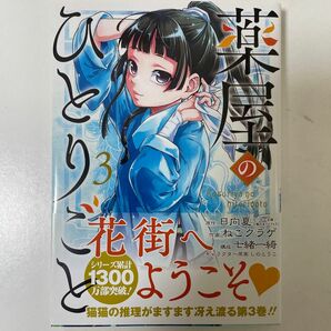 薬屋のひとりごと 3巻　日向夏　ビッグガンガンコミックス