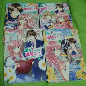 誰かこの状況を説明してください！　契約から始まるウェディング　１から4巻（Ａｒｉａｎｒｏｓｅ） 木野咲カズラ／漫画　徒然花／原作