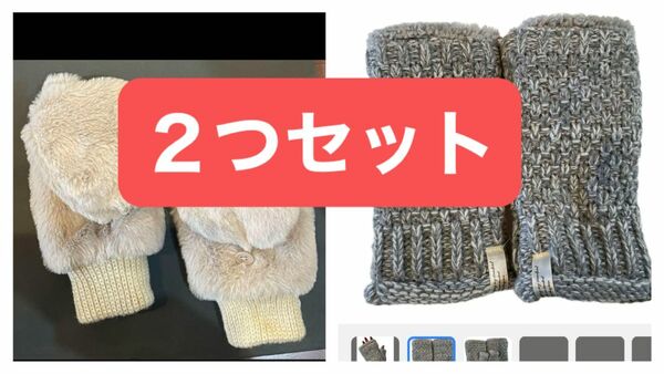 2組セット価格　売り切り　最終　お値下げ　ファー ミトン　手袋 指出し　2way フィンガーレス　モコモコ　スマホ