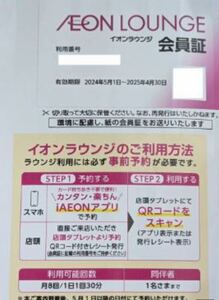 ラスト1枚！■イオングループ会社 株主優待 イオンラウンジ会員証 男性名義