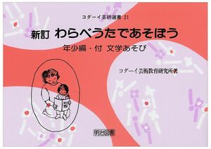 [A12288613]わらべうたであそぼう 年少編 新訂―付・文学あそび　(コダーイ芸研選書 21)