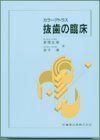 [A11286230]カラーアトラス抜歯の臨床 [単行本（ソフトカバー）] 野間 弘康; 金子 譲