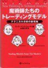 [A12273641]魔術師たちのトレーディングモデル―ウィザード・ブックシリーズ＜11＞ [単行本] ベンシニョーレ，リック、 Rick Bensi