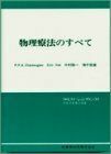 [A11583675]物理療法のすべて (リハビリテ-ション・クリニックス) P.P.A.チャンム-ガン