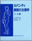 [A01006693]カパンディ関節の生理学 (1)