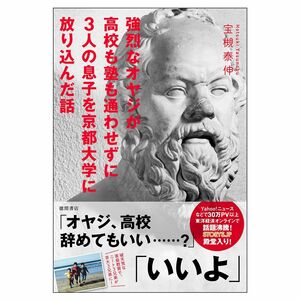 [A01317854]強烈なオヤジが高校も塾も通わせずに3人の息子を京都大学に放り込んだ話 (一般書)