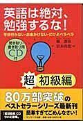 [A01698549]英語は絶対、勉強するな! 超初級編 (CD付) 鄭 讃容