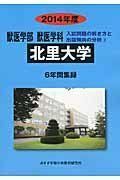 [A01367420]獣医学部獣医学科北里大学: 6年間集録 (2014年度) (私立大学別獣医学科入試問題の解き方と出題傾向の分析)