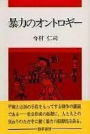 [A11875007]暴力のオントロギー 今村 仁司