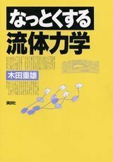 [A01838930]なっとくする流体力学 (なっとくシリーズ) 木田 重雄