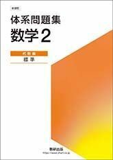 [A12275369]体系問題集数学2代数編＜標準＞: 新課程