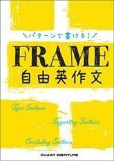 [A11882837]パターンで書ける!FRAME自由英作文