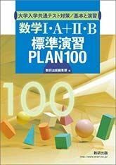 [A11444535]大学入学共通テスト対策/基本と演習数学1・A+2・B標準演習PLAN100