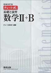 [A11432640]チャート式基礎と演習数学II+B