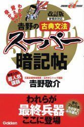 [A01341844]吉野の古典文法ス-パ-暗記帖: わかる!覚える!受かる! (快適受験αブックス) 吉野 敬介