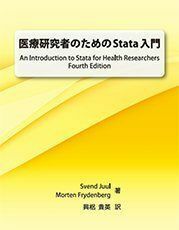 [A11947923]医療研究者のためのStata入門 [単行本（ソフトカバー）] Svend Juul、 Morten Frydenberg、 興梠