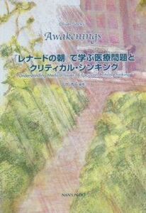 [A01286122]『レナ-ドの朝』で学ぶ医療問題とクリティカル・シンキング: Oliver Sacks’ Awakenings