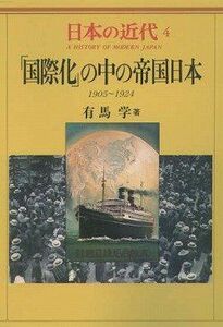 [A01913907]日本の近代 4 「国際化」の中の帝国日本―1905～1924