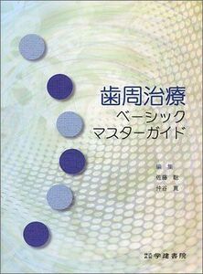 [A01277170]歯周治療ベーシックマスターガイド 川村 浩樹、 小川 智久、 大澤 銀子、 富井 信之、 金谷 一彦、 両角 祐子、 阿部 祐三