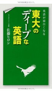 [A01163193]英語が面白くなる 東大のディープな英語