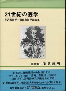 [A12287758]21世紀の医学: 井穴刺絡学・頭部刺絡学論文集