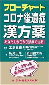 [A12259315]フローチャートコロナ後遺症漢方薬　あなたも今日から診療できる！ 高尾 昌樹、 新見 正則; 和田 健太朗