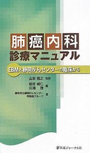 [A01242284]肺癌内科診療マニュアル―EBMと静岡がんセンターの臨床から