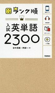 [A01395010]ランク順 入試英単語2300 (大学入試 ランク順) [新書] 田中茂範、 阿部一; 学研編集部