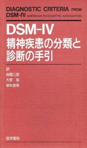[A01294441]DSM-4精神疾患の分類と診断の手引 高橋 三郎